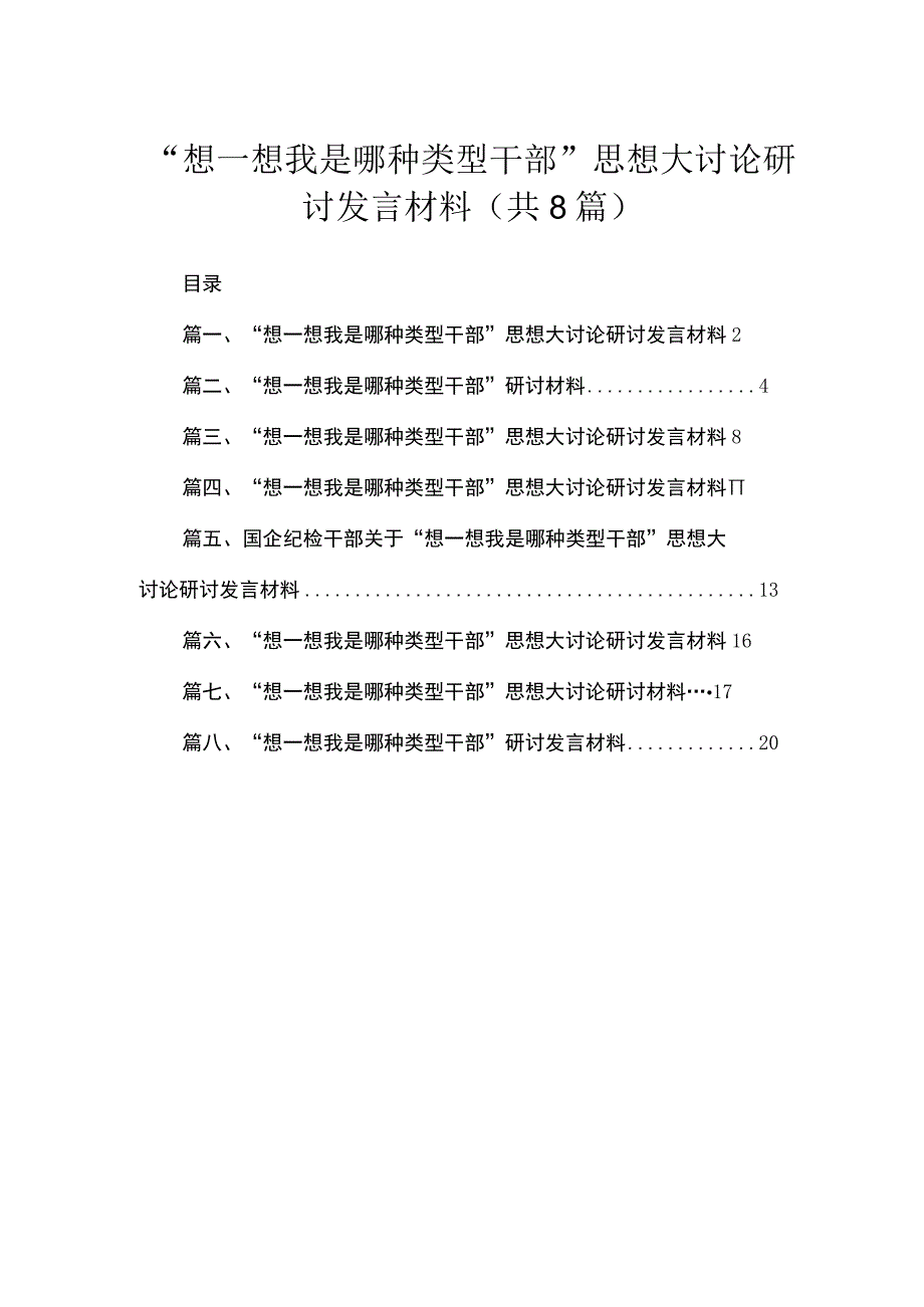 “想一想我是哪种类型干部”思想大讨论研讨发言材料共8篇供参考.docx_第1页