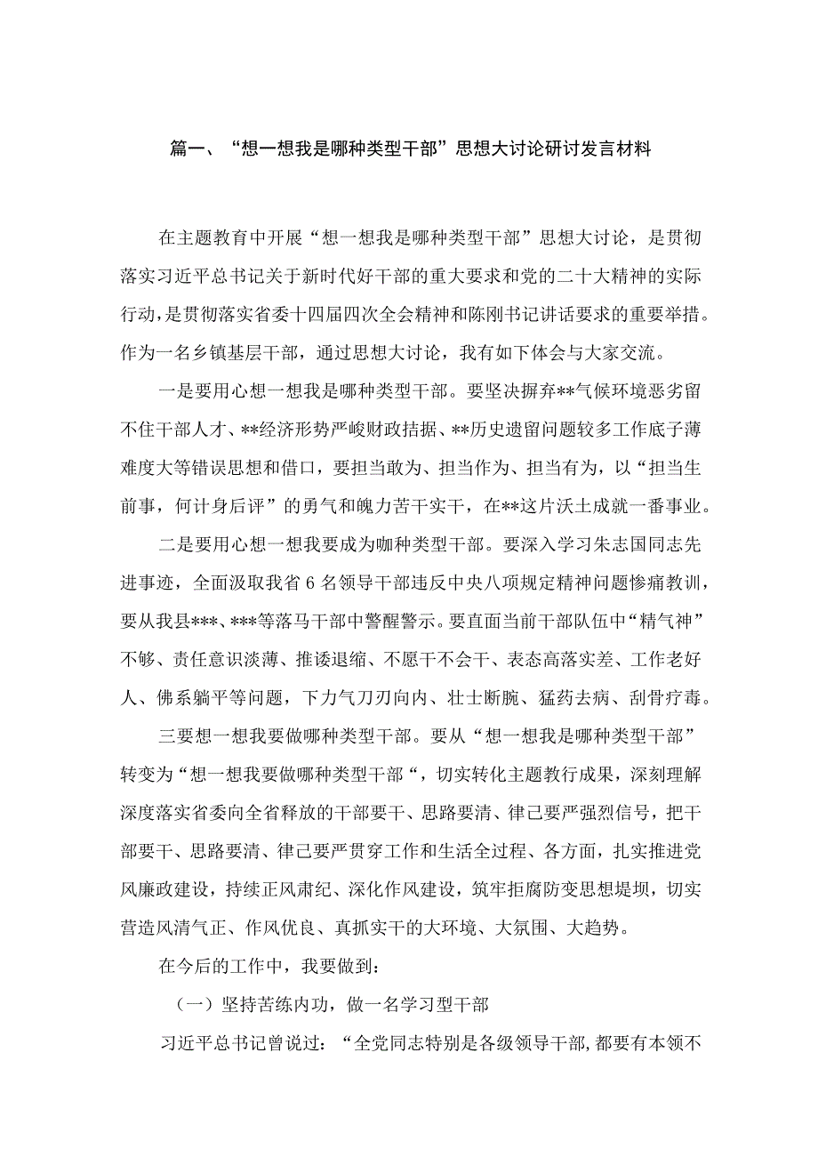 “想一想我是哪种类型干部”思想大讨论研讨发言材料共8篇供参考.docx_第2页