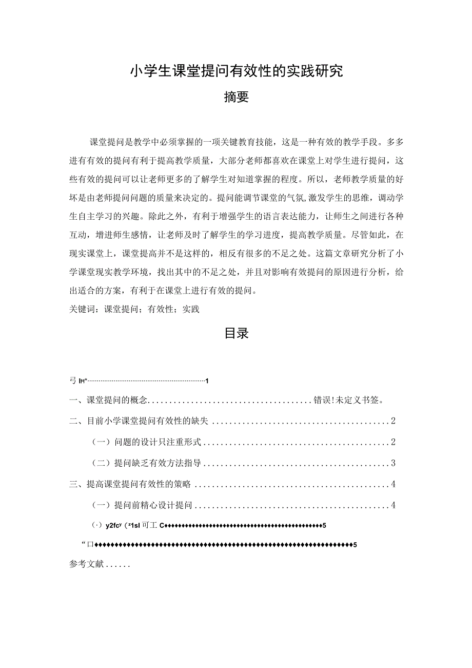 【《小学生课堂提问有效性的实践探析（论文）》3800字】.docx_第1页