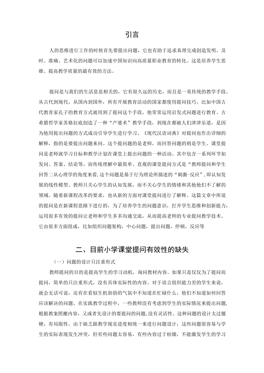 【《小学生课堂提问有效性的实践探析（论文）》3800字】.docx_第2页