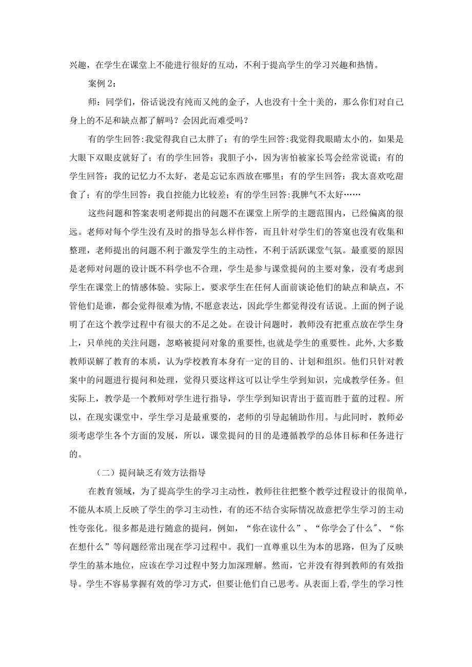 【《小学生课堂提问有效性的实践探析（论文）》3800字】.docx_第3页