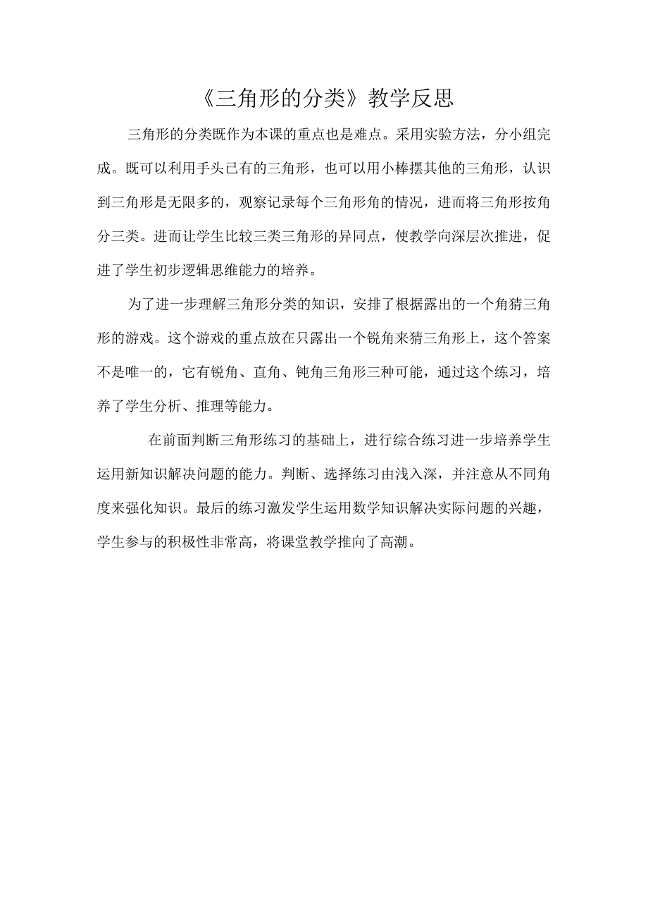 《三角形的分类》教学反思.docx_第1页