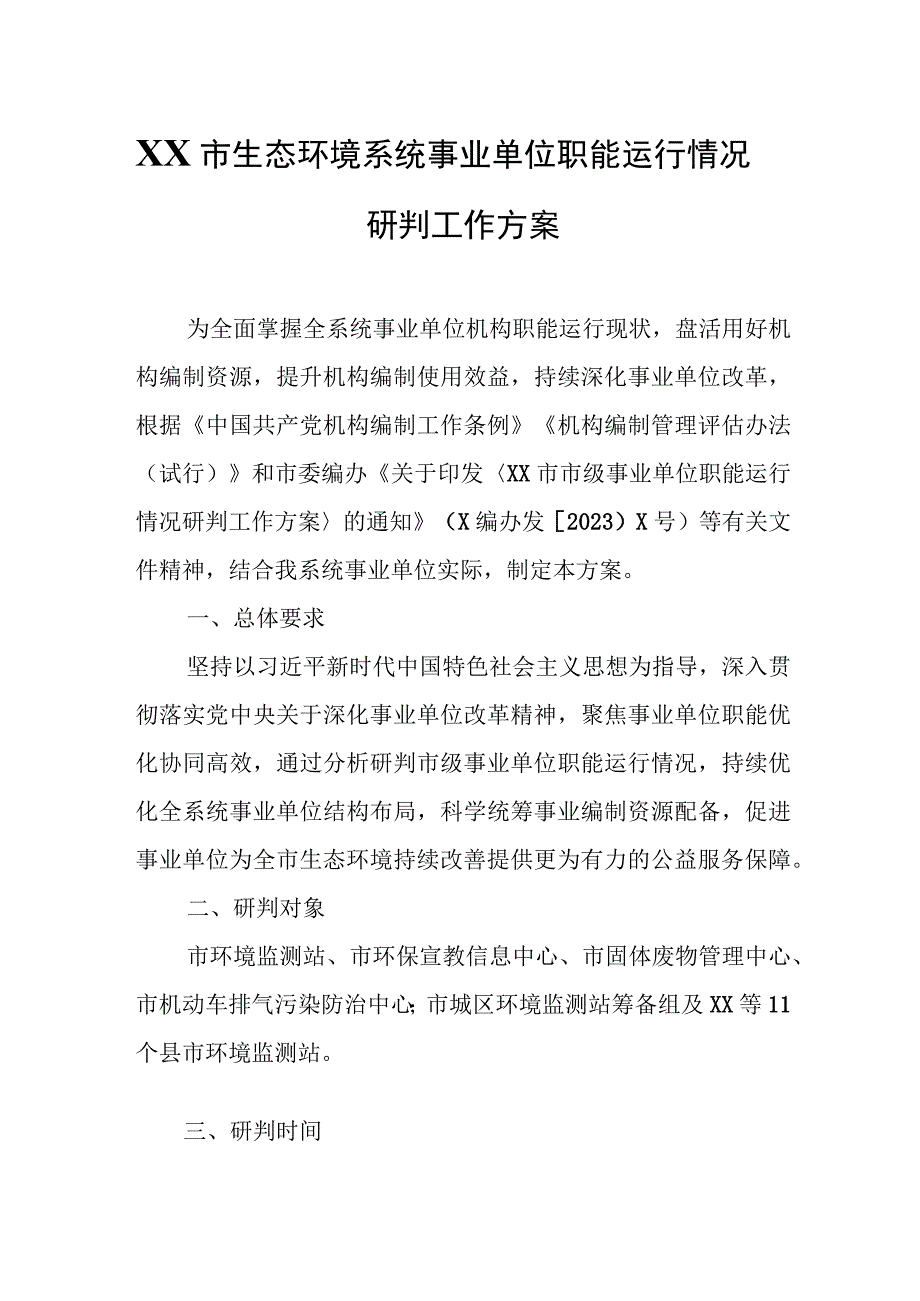 XX市生态环境系统事业单位职能运行情况研判工作方案.docx_第1页