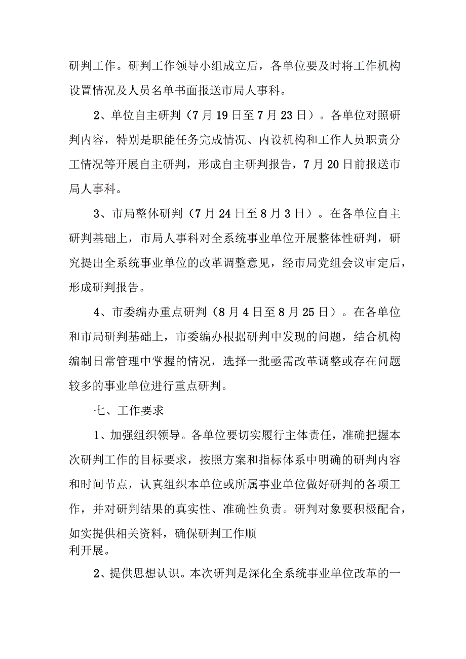 XX市生态环境系统事业单位职能运行情况研判工作方案.docx_第3页