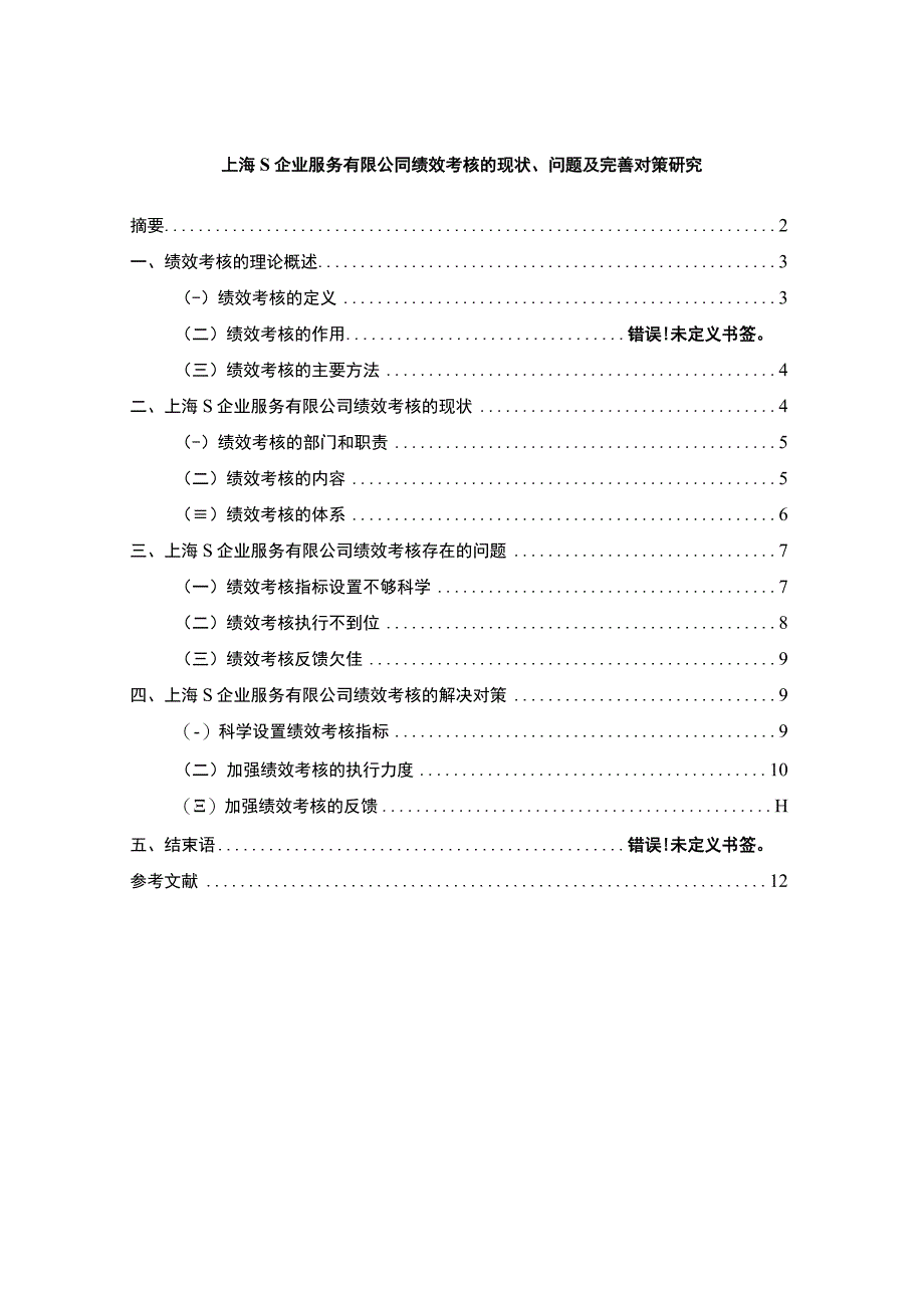 【《上海S企业服务有限公司绩效考核的现状、问题及优化建议探析（论文）》7600字】.docx_第1页