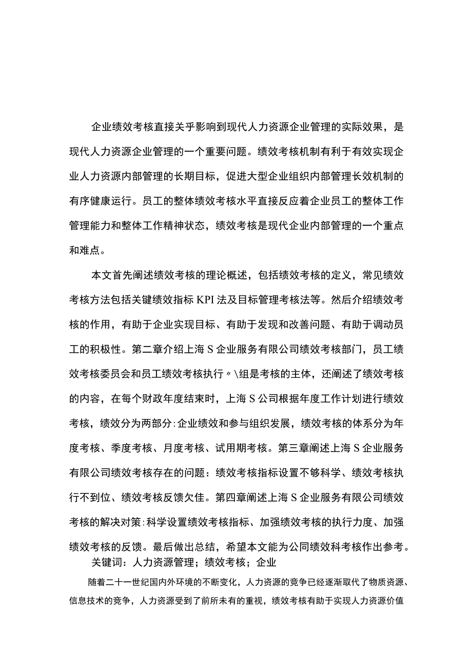 【《上海S企业服务有限公司绩效考核的现状、问题及优化建议探析（论文）》7600字】.docx_第2页