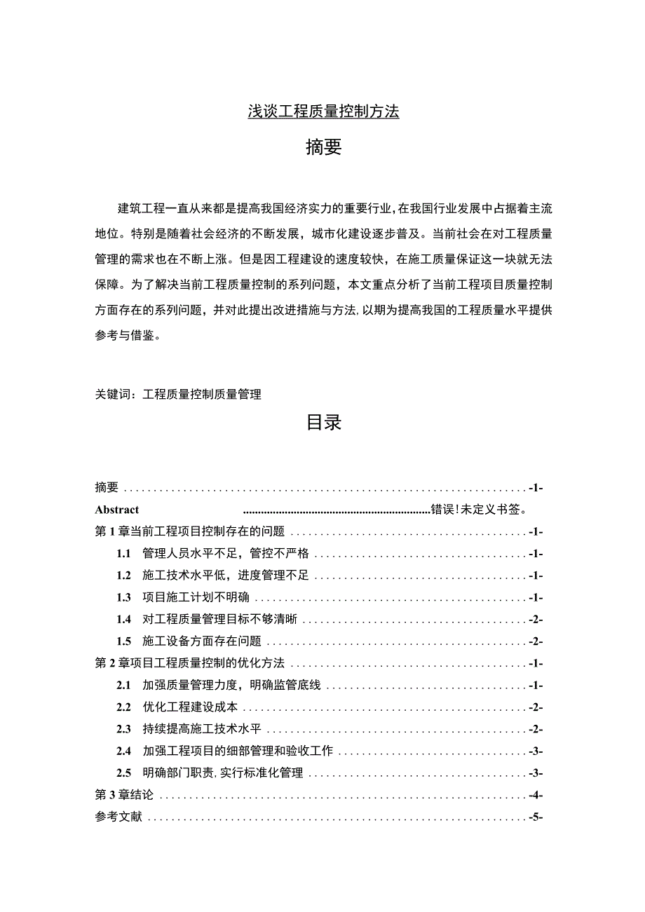 【《浅谈工程质量控制方法（论文）》4600字】.docx_第1页