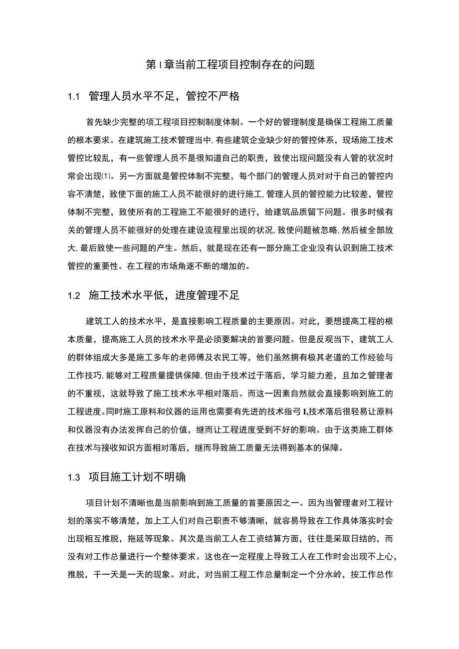 【《浅谈工程质量控制方法（论文）》4600字】.docx_第2页