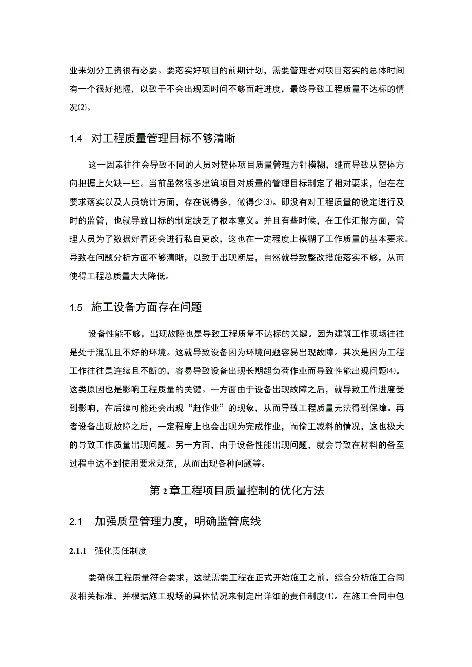 【《浅谈工程质量控制方法（论文）》4600字】.docx_第3页