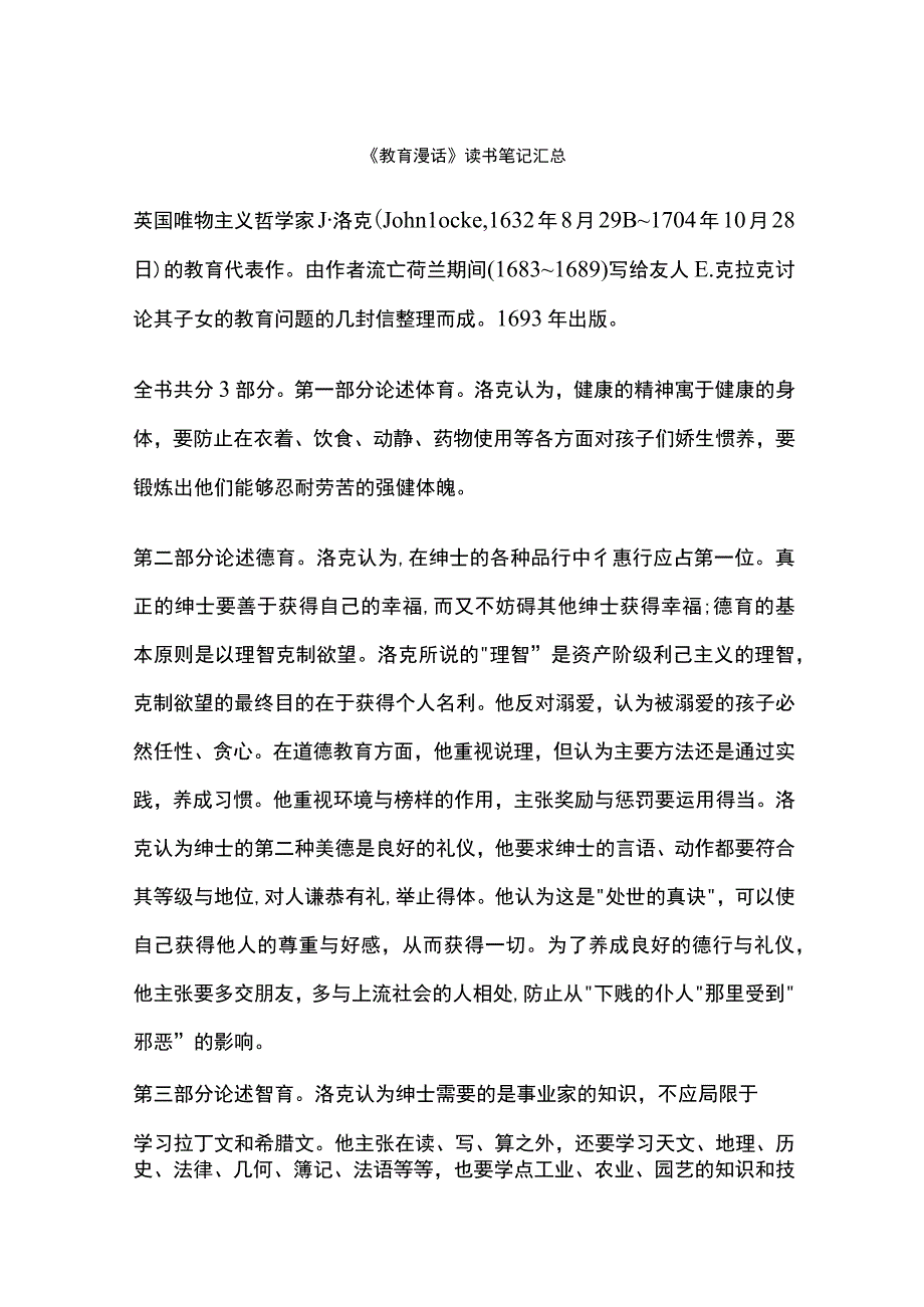 《教育漫话》读书笔记汇总.docx_第1页