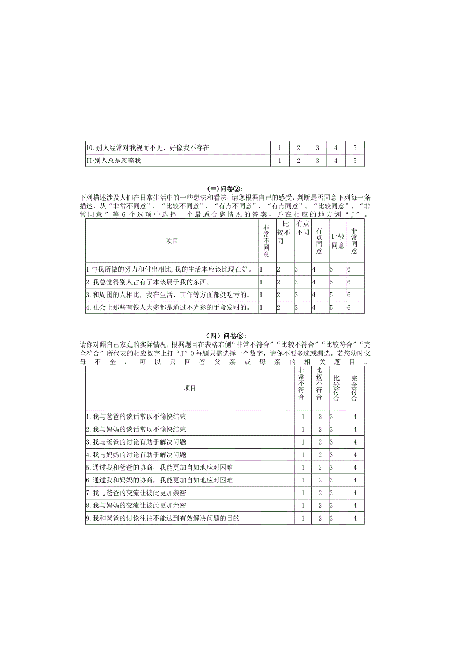 中学生心理情况调查.docx_第1页