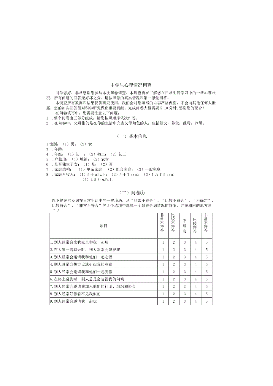 中学生心理情况调查.docx_第2页