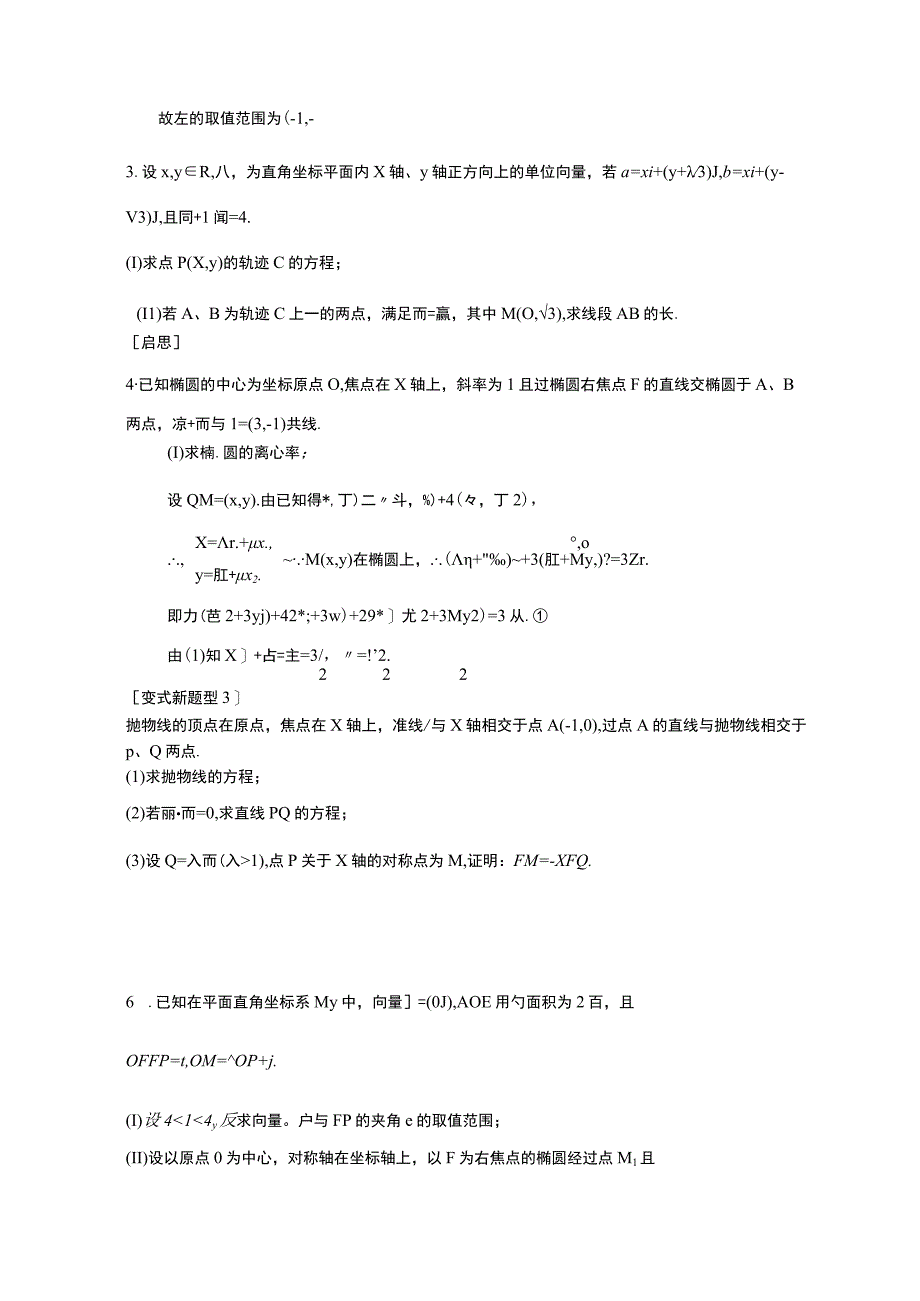 [寒假]圆锥曲线与向量综合题.docx_第2页