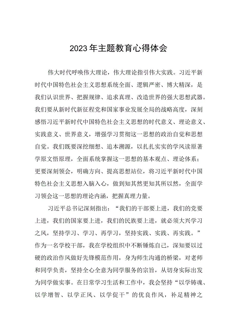 五篇校长关于2023年主题教育学习心得体会.docx_第1页