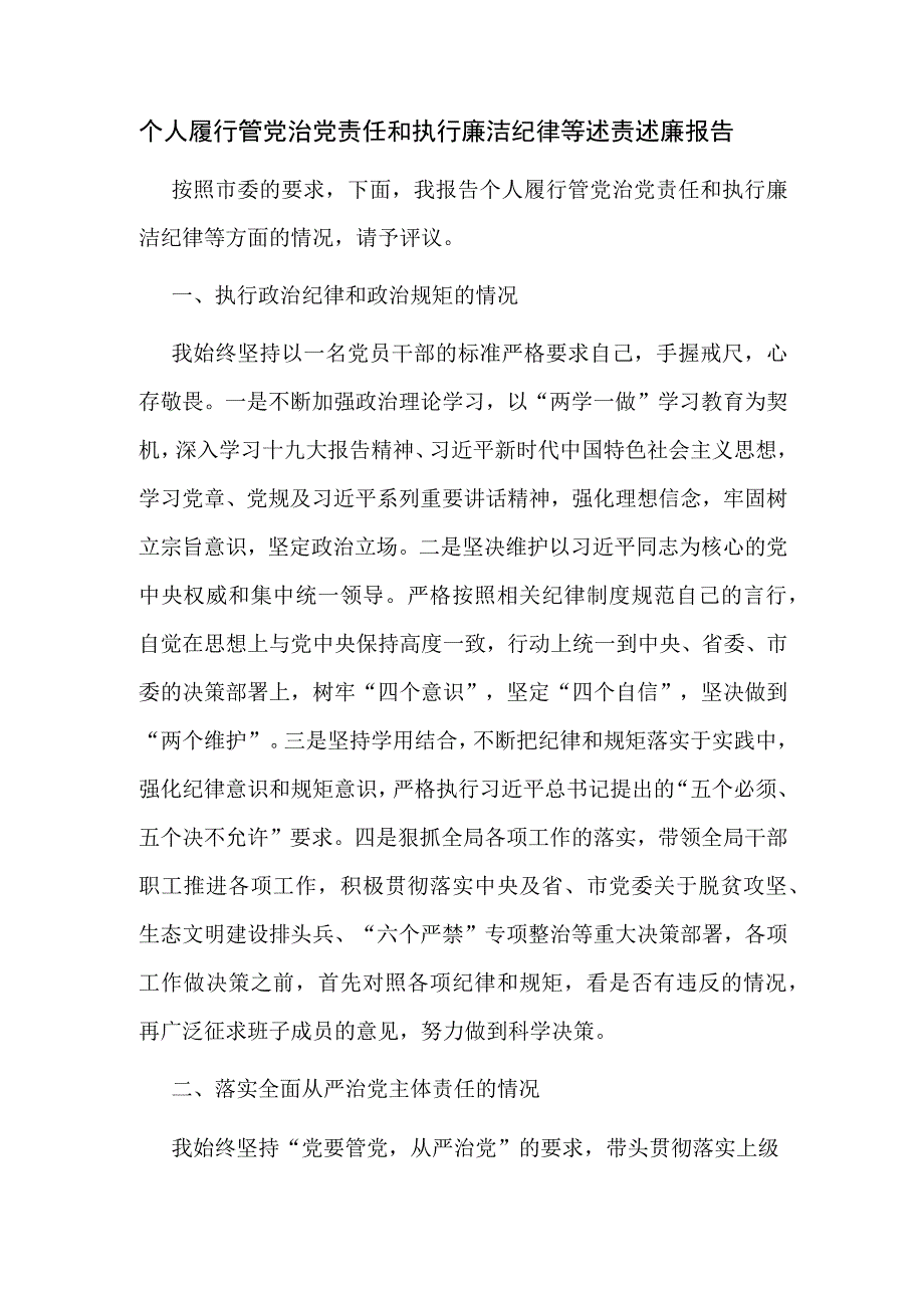 个人履行管党治党责任和执行廉洁纪律等述责述廉报告.docx_第1页