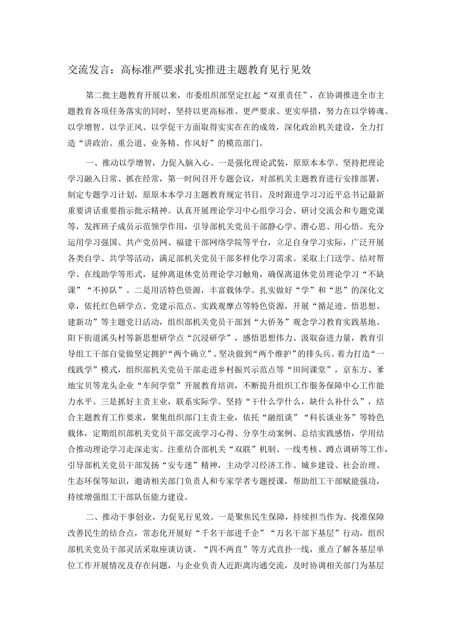 交流发言：高标准严要求扎实推进主题教育见行见效.docx_第1页