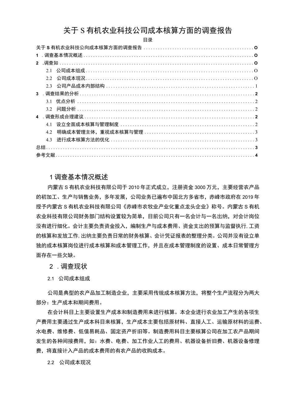 【《关于S有机农业科技公司成本核算方面的调查报告（论文）》3100字】.docx_第1页