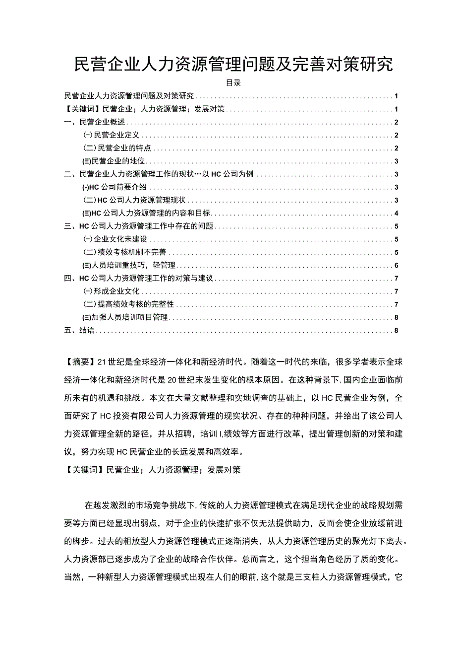 【《民营企业人力资源管理问题及提升策略探析（论文）》7200字】.docx_第1页