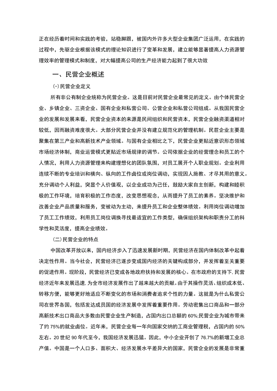 【《民营企业人力资源管理问题及提升策略探析（论文）》7200字】.docx_第2页