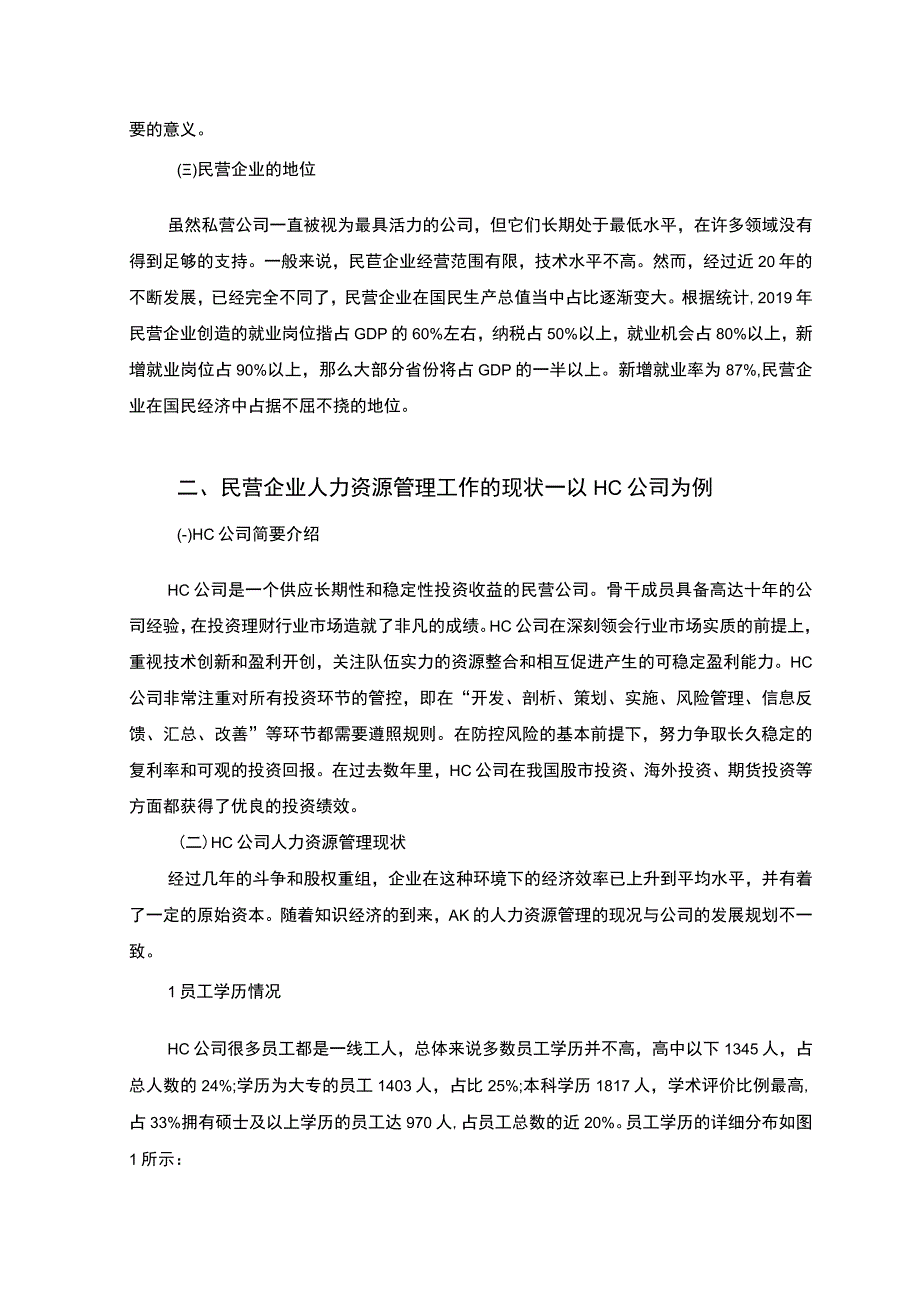 【《民营企业人力资源管理问题及提升策略探析（论文）》7200字】.docx_第3页