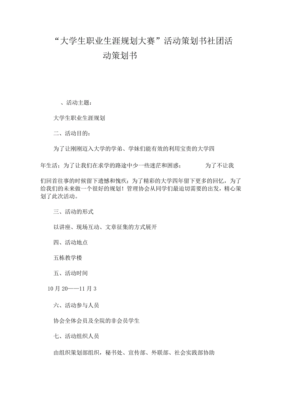 “大学生职业生涯规划大赛”活动策划书-社团活动策划书.docx_第1页