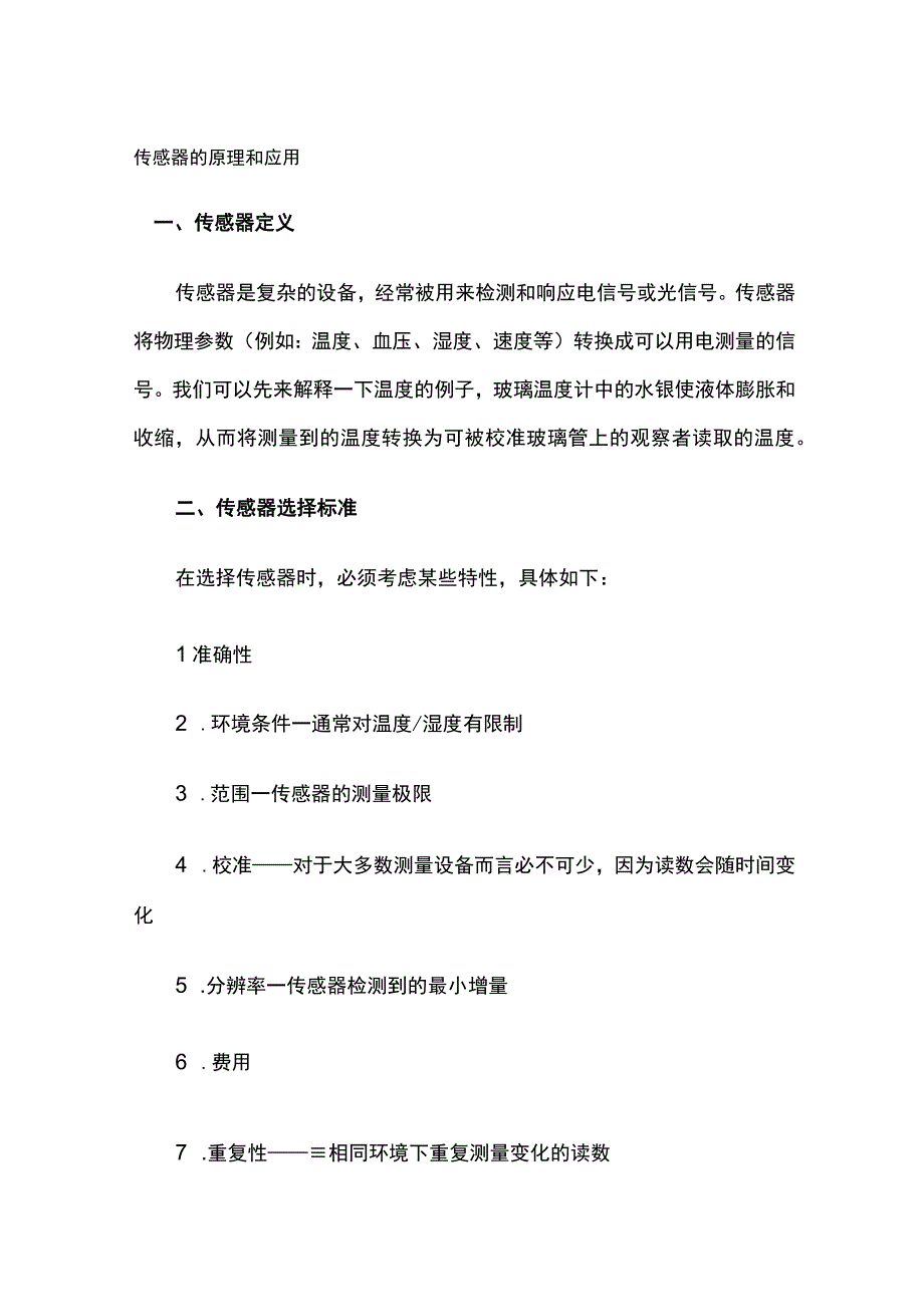 传感器的原理和应用.docx_第1页