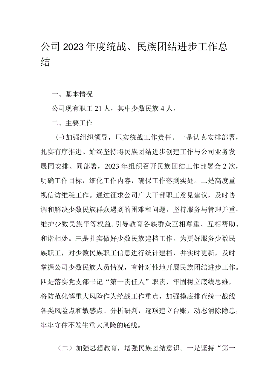 公司2023年度统战、民族团结进步工作总结.docx_第1页