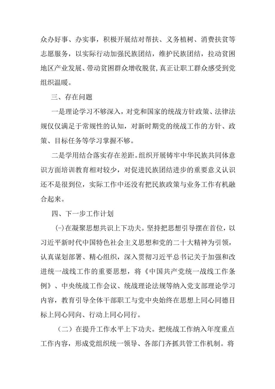 公司2023年度统战、民族团结进步工作总结.docx_第3页