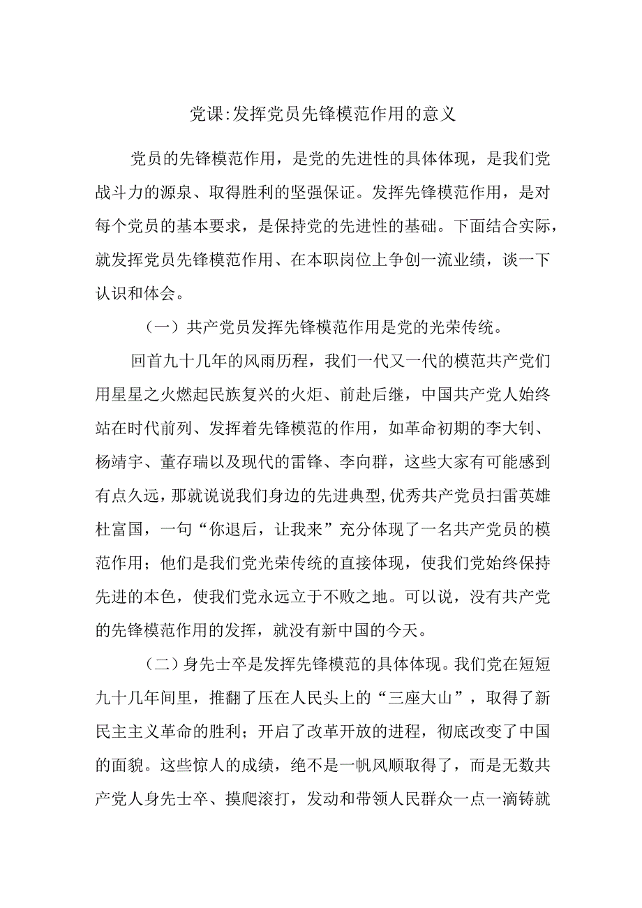 党课发挥党员先锋模范作用的意义.docx_第1页