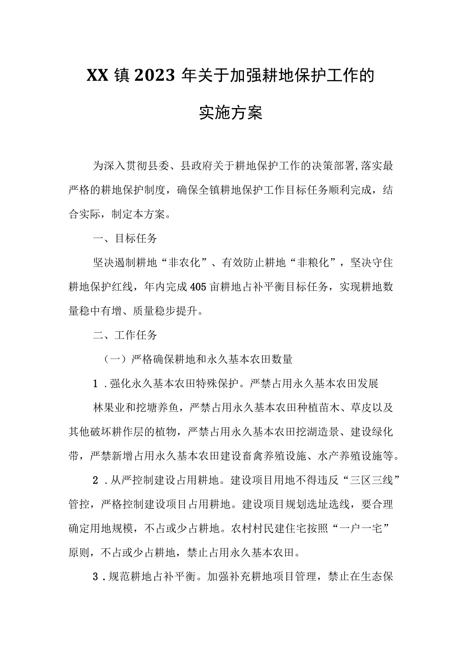 XX镇2023年关于加强耕地保护工作的实施方案.docx_第1页