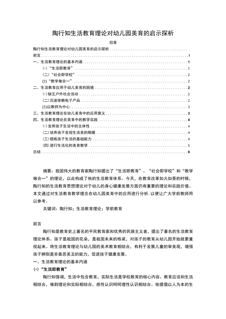 【《陶行知生活教育理论对幼儿园美育的启示探析（论文）》5200字】.docx_第1页