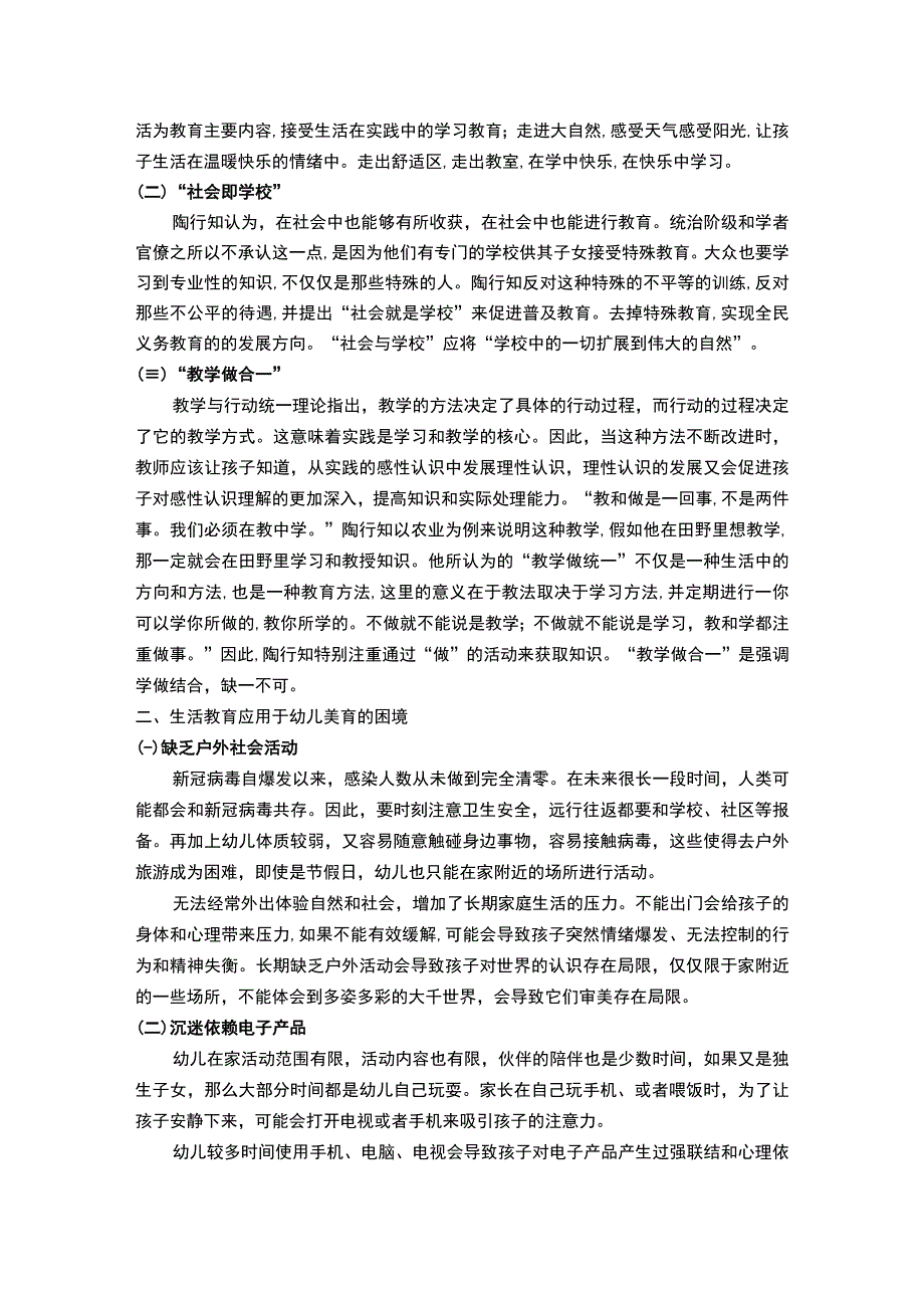 【《陶行知生活教育理论对幼儿园美育的启示探析（论文）》5200字】.docx_第2页