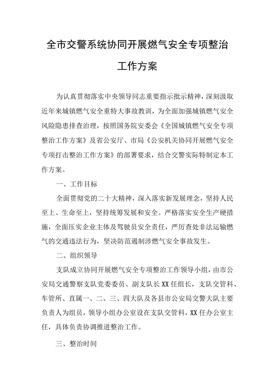 全市交警系统协同开展燃气安全专项整治工作方案.docx_第1页