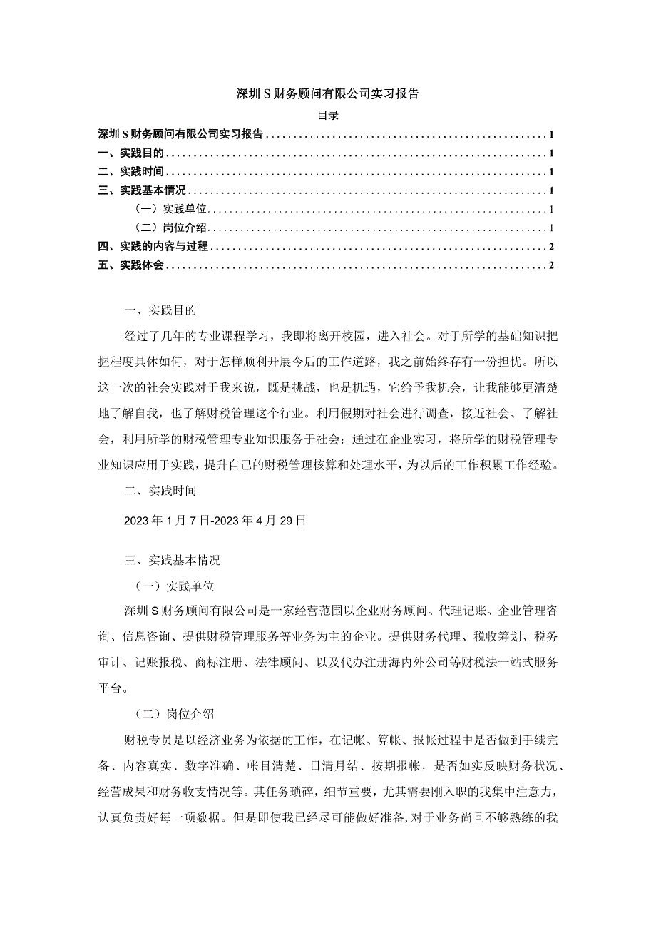 【《深圳S财务顾问有限公司实习报告（论文）》3300字】.docx_第1页