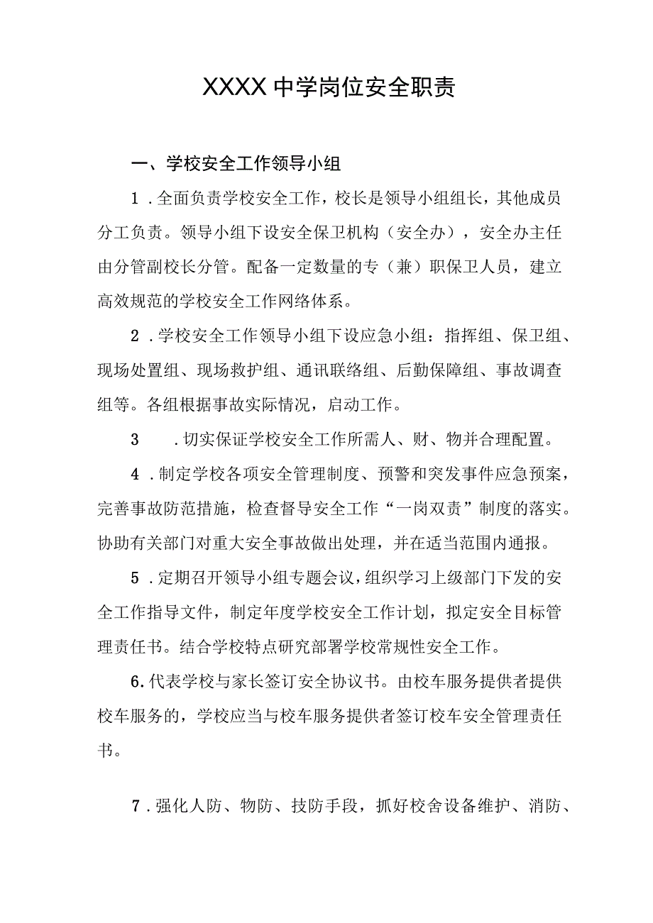 中学岗位安全职责.docx_第1页