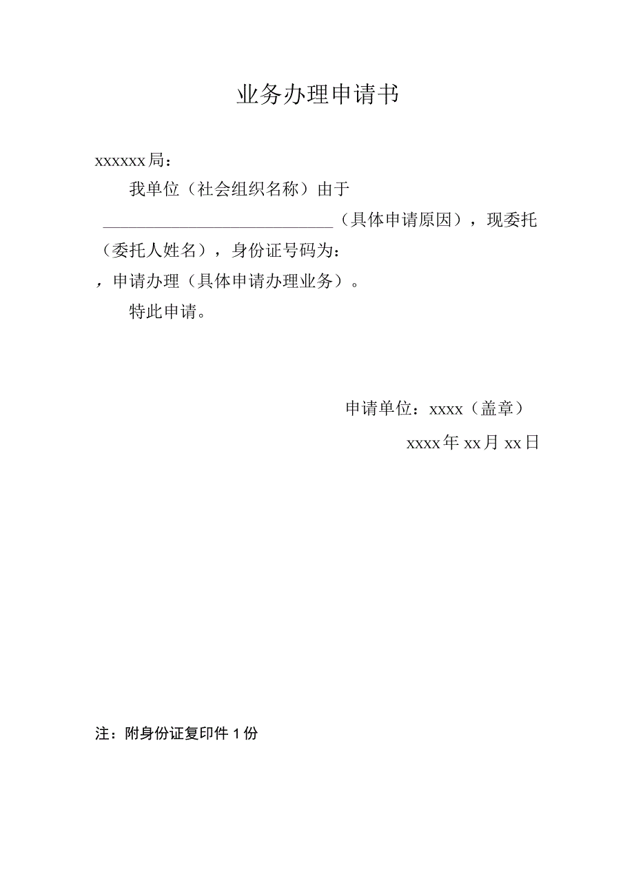 业务办理申请书.docx_第1页