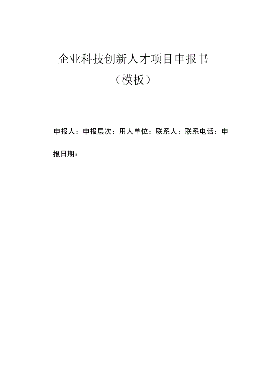 企业科技创新人才项目申报书（模板）.docx_第1页