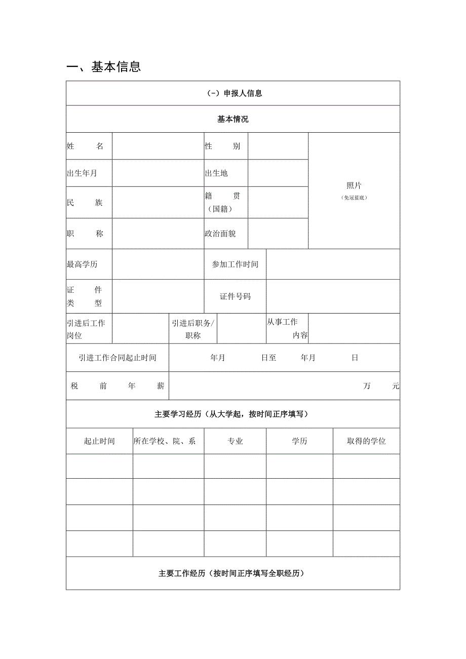 企业科技创新人才项目申报书（模板）.docx_第2页