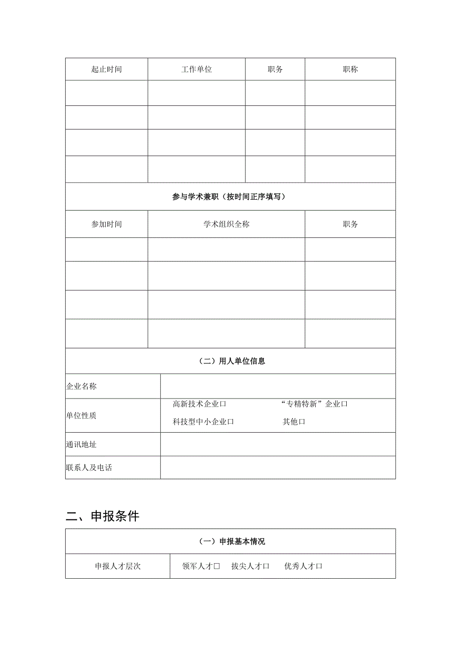 企业科技创新人才项目申报书（模板）.docx_第3页