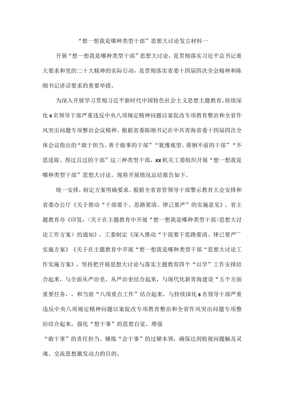 “想一想我是哪种类型干部”思想大讨论发言材料一.docx_第1页