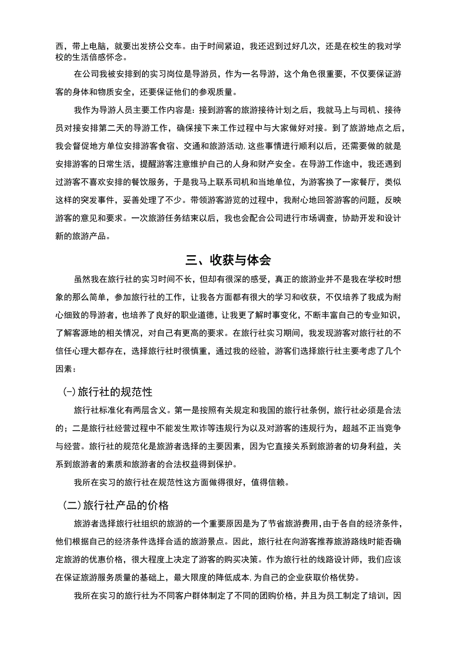 【《西安S旅游开发有限责任公司实习报告（论文）》3000字】.docx_第2页