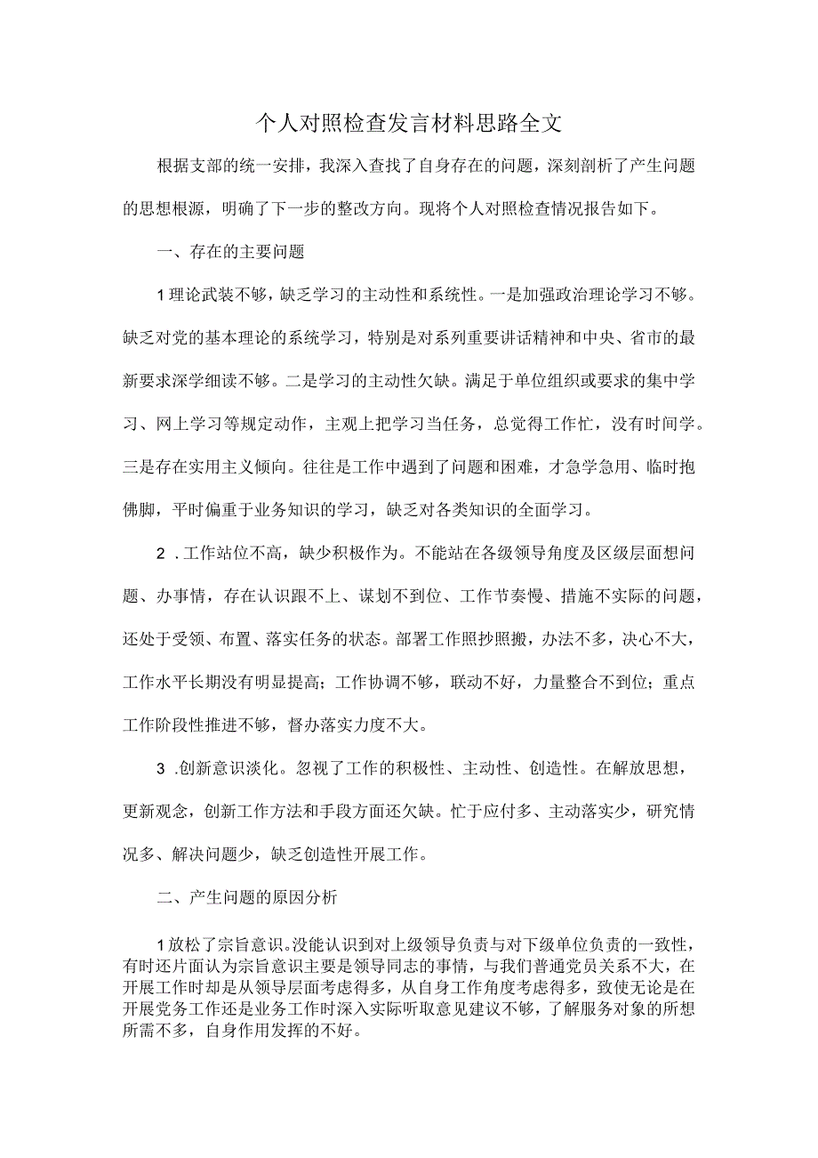 个人对照检查发言材料思路全文.docx_第1页