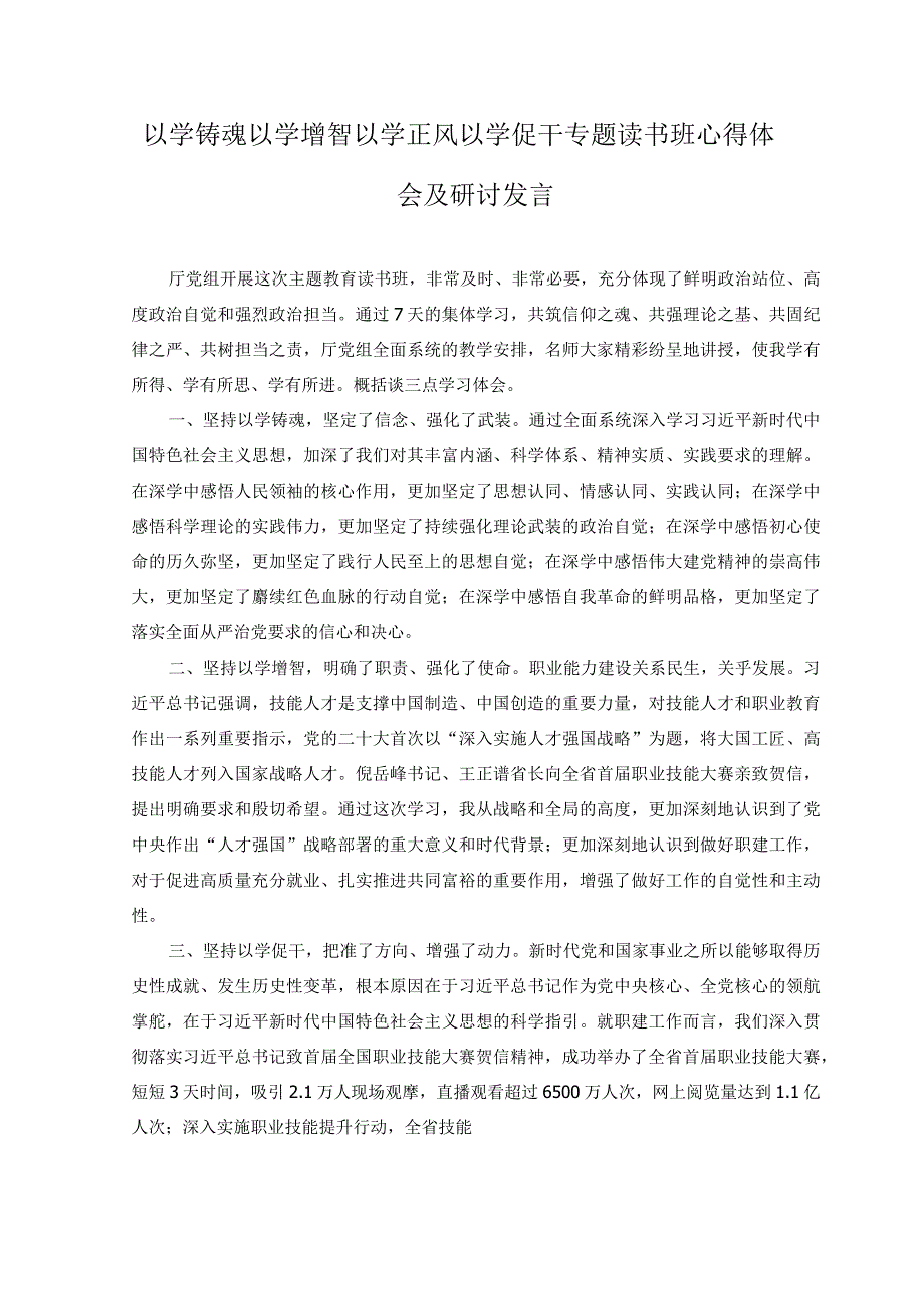 以学铸魂、以学增智、以学正风、以学促干读书班研讨交流发言材料(1).docx_第1页