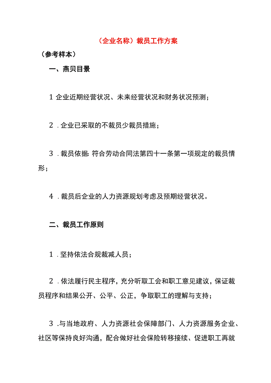 企业裁员工作方案.docx_第1页