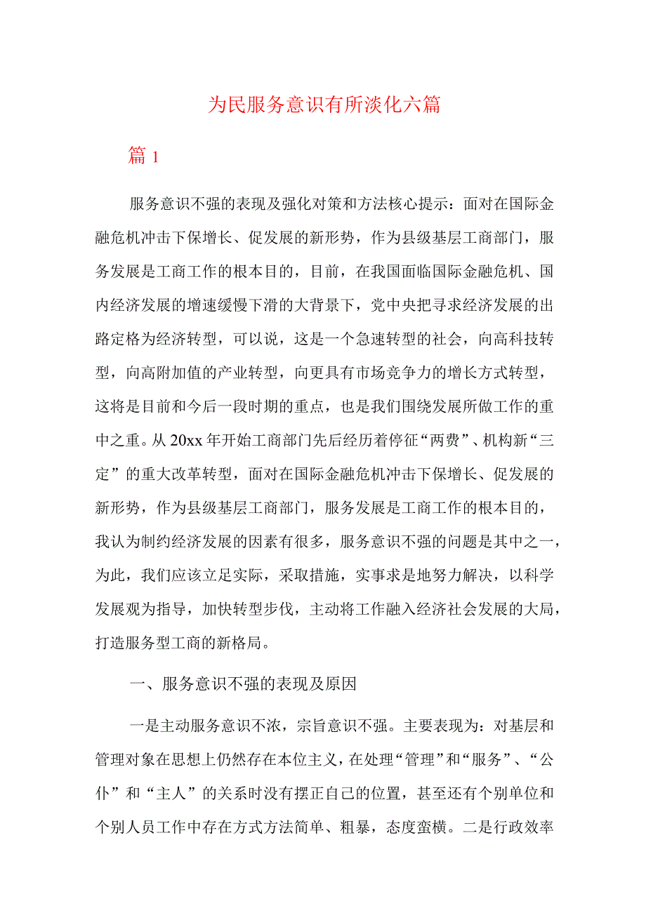 为民服务意识有所淡化六篇.docx_第1页