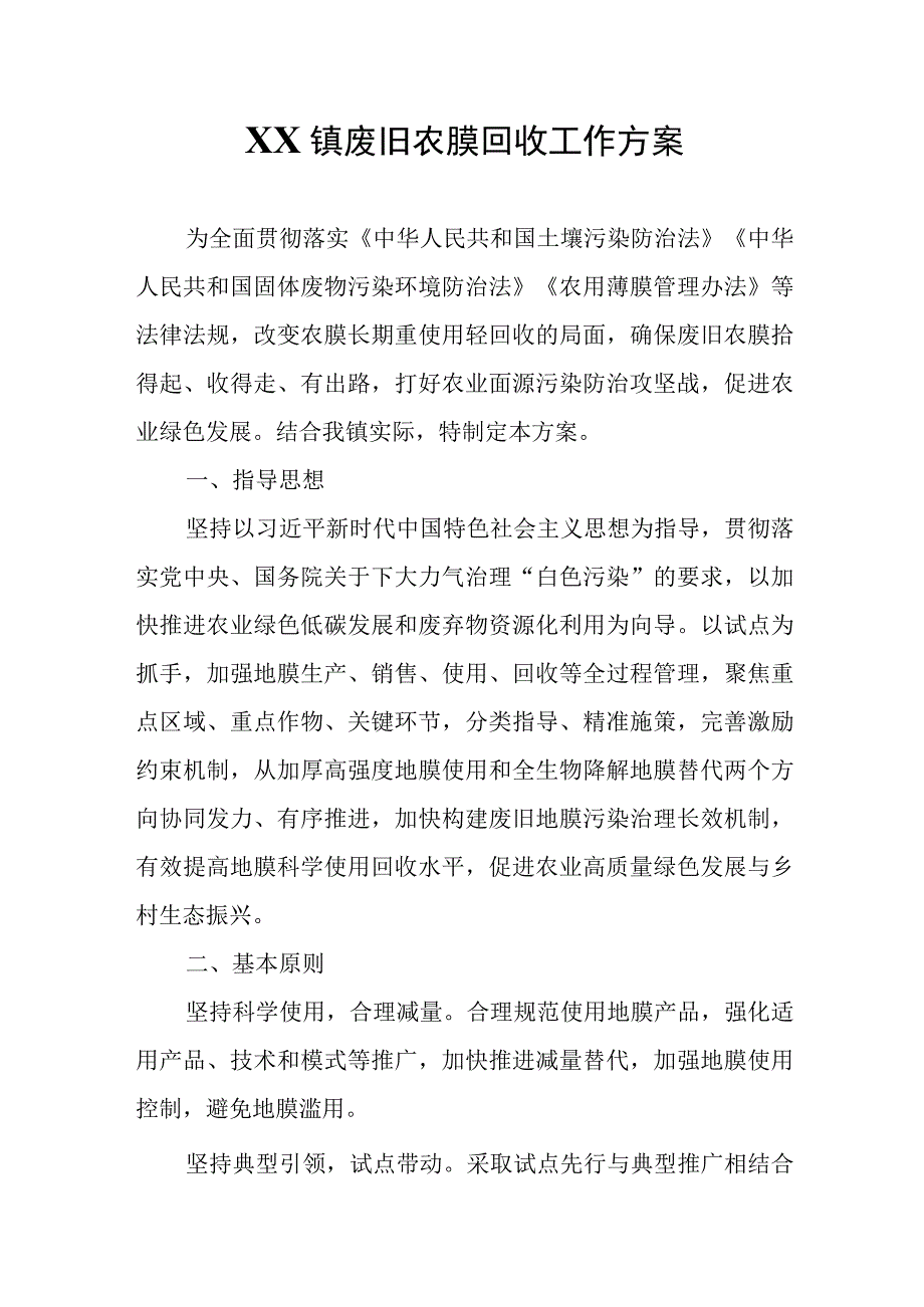 XX镇废旧农膜回收工作方案.docx_第1页