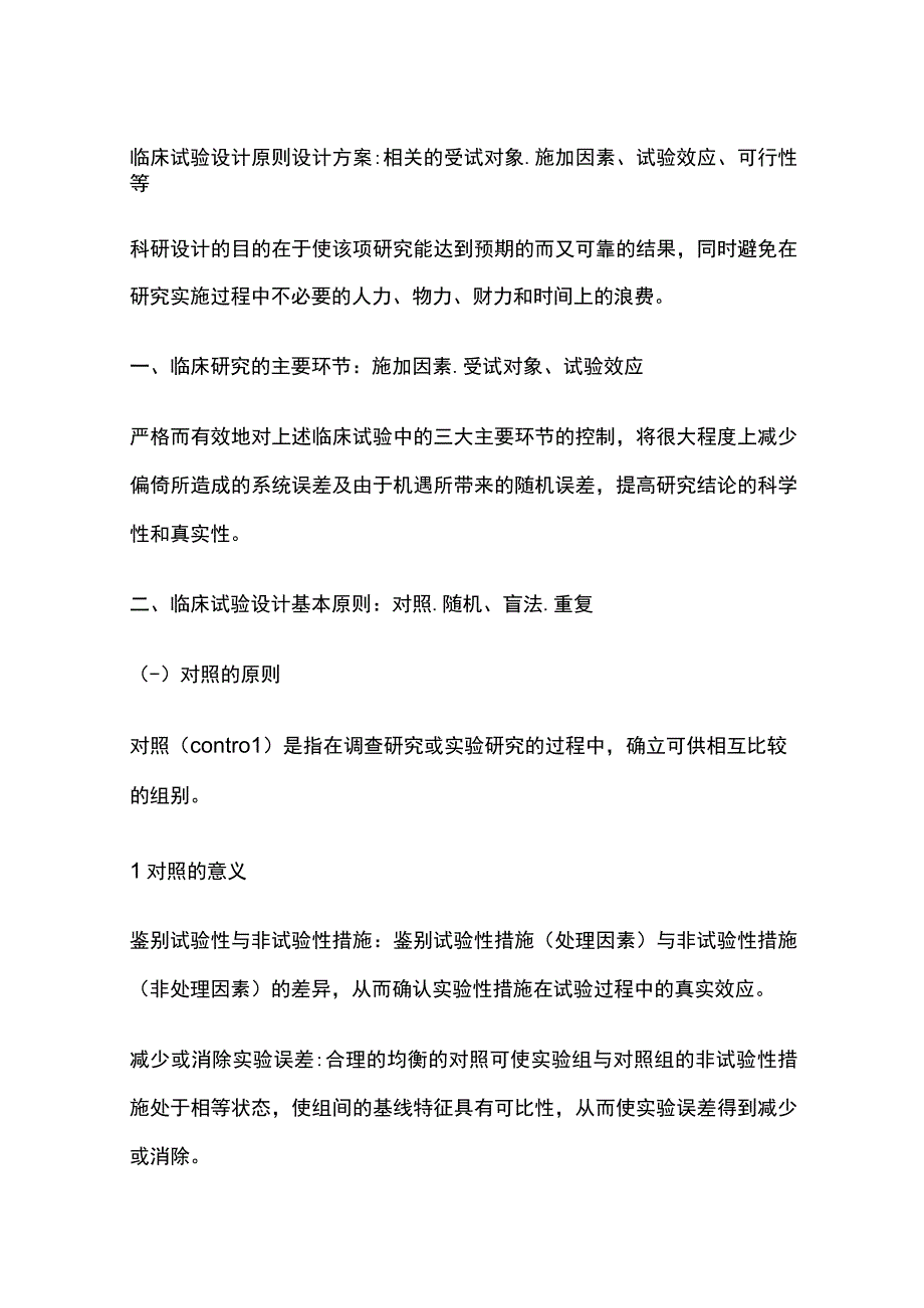 临床试验设计原则及常用分析方法.docx_第1页