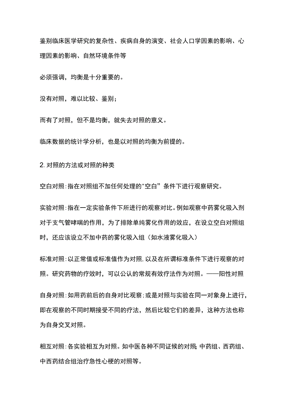 临床试验设计原则及常用分析方法.docx_第2页