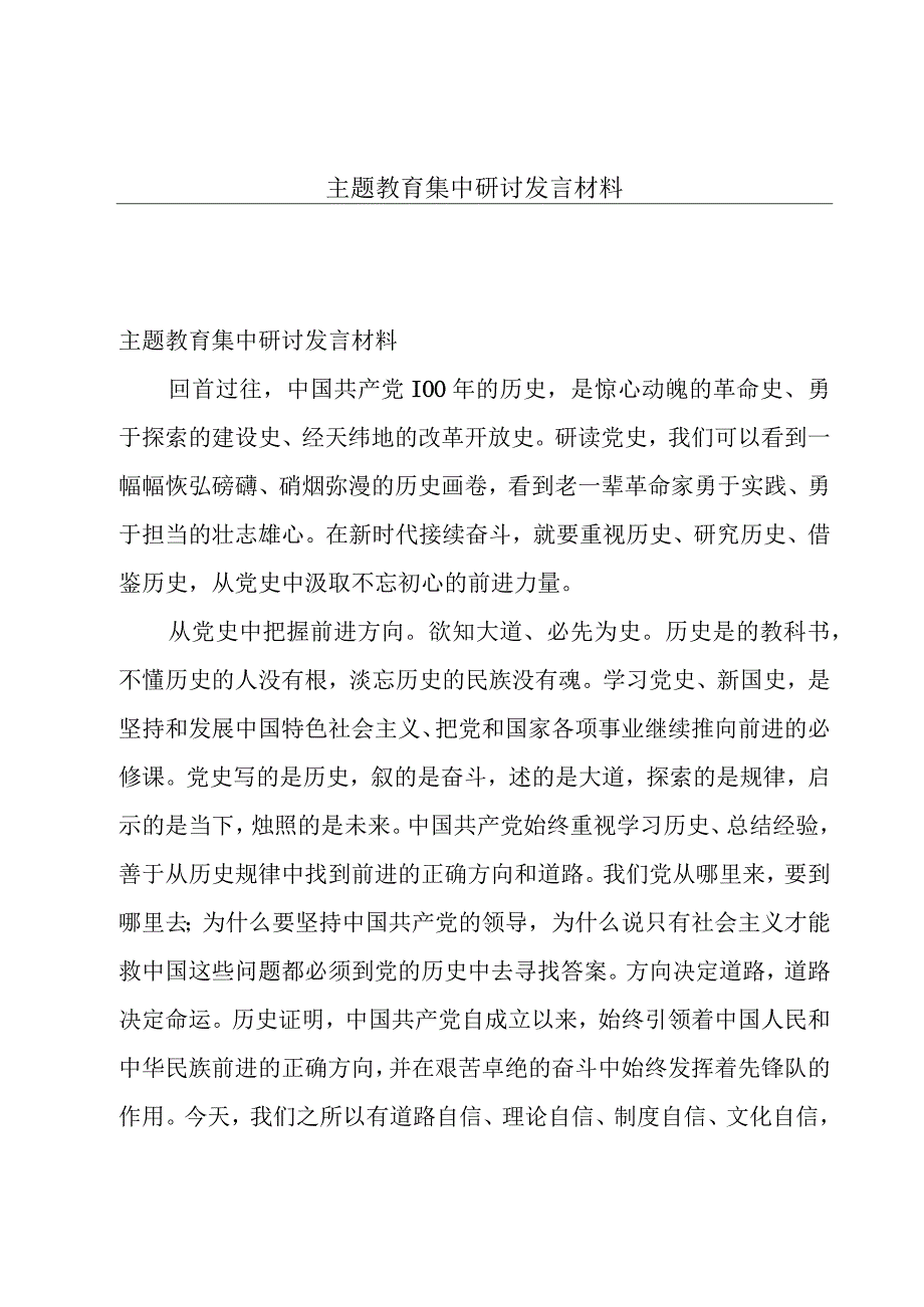 主题教育集中研讨发言材料.docx_第1页