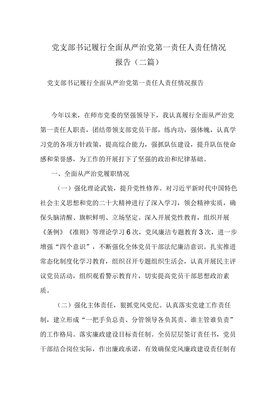 党支部书记履行全面从严治党第一责任人责任情况报告(二篇).docx_第1页